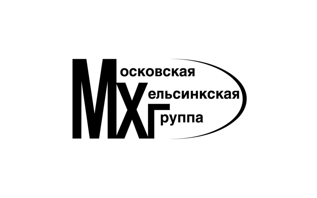 Стипендиальная программа в Московской Хельсинкской группе